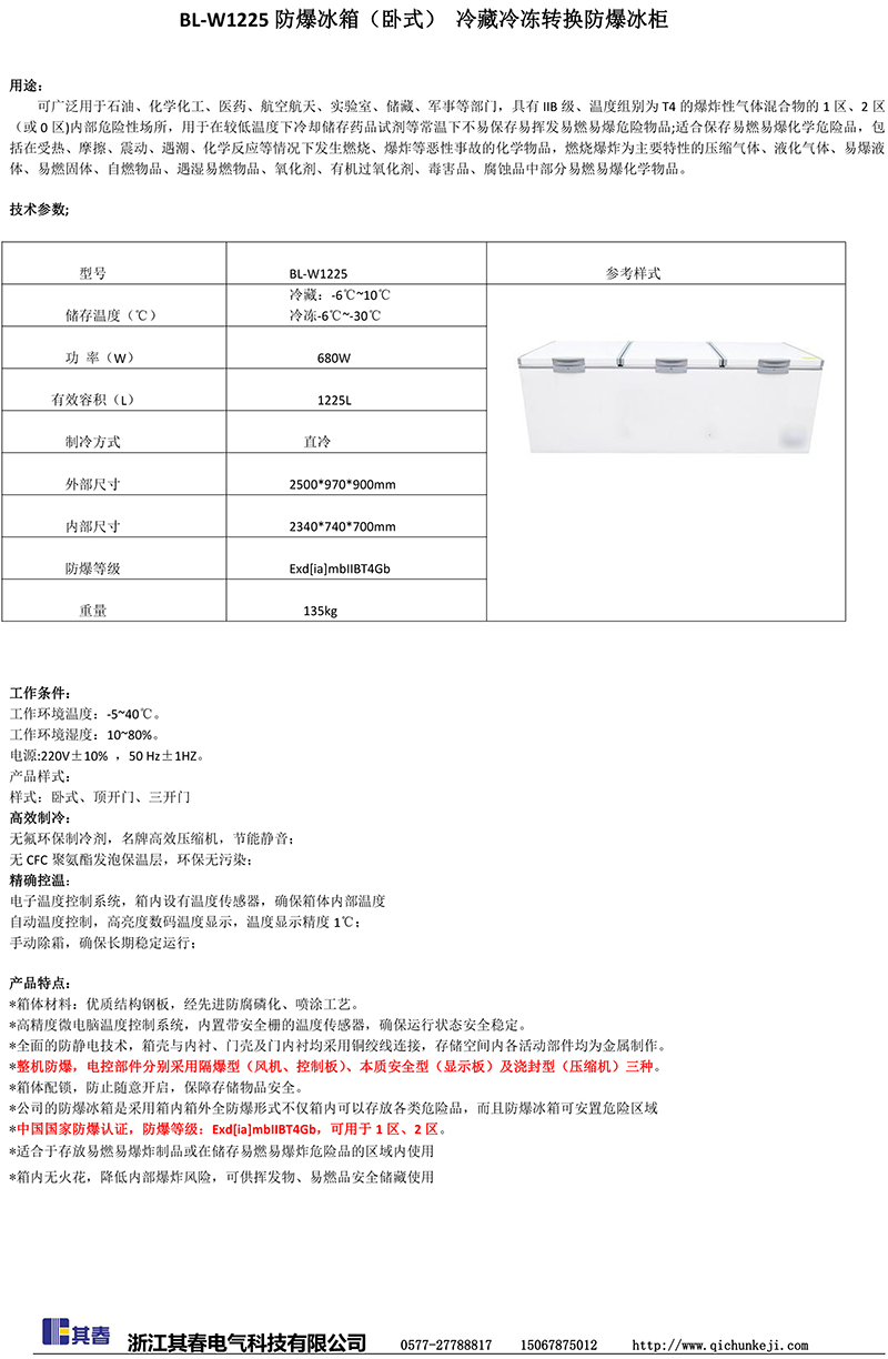 臥式冷藏冷凍轉(zhuǎn)換防爆冰箱